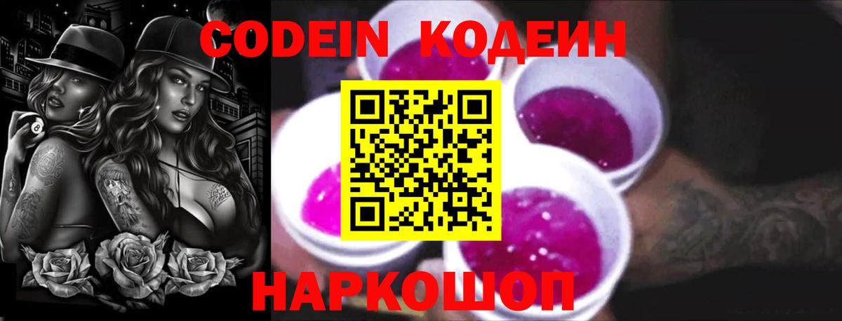 Codein напиток Lean (лин) Алексеевка